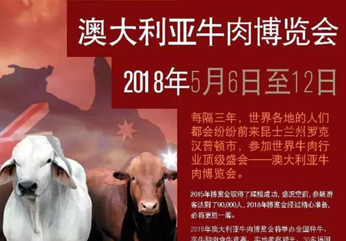 2018年澳大利亚牛肉博览会